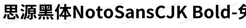 思源黑体NotoSansCJK Bold字体转换